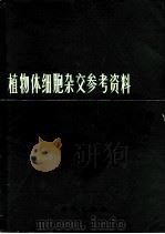 植物体细胞杂交参考资料 第1集 1974 PDF电子版封面 13031·217 中国科学院植物研究所细胞组译