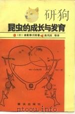 昆虫的成长与发育（1984 PDF版）