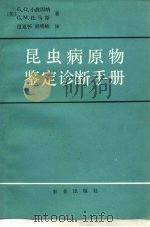 昆虫病原物鉴定诊断手册（1984 PDF版）