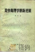昆虫毒理学的新进展（1982 PDF版）