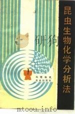昆虫生物化学分析法（1989 PDF版）