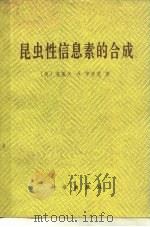 昆虫性信息的合成（1979 PDF版）