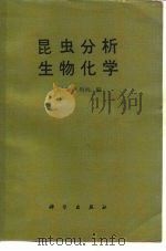 昆虫分析生物化学（1984 PDF版）