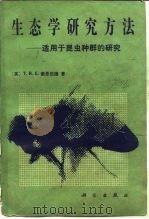 生态学研究方法  适用于昆虫种群的研究（1984 PDF版）