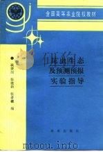 昆虫生态及预测预报实验指导（1991 PDF版）