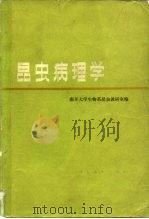 昆虫病理学（1979 PDF版）