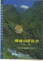 横断山区昆虫 第1册 Volume 1 1992 PDF电子版封面 7030028112 中国科学院青藏高原综合科学考察队编