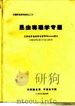 外籍学者讲学材料之三十  昆虫毒理学专题 生物化学毒理学专家Wilkinson博士  1982年9月17日-29日（1983 PDF版）