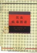 昆虫病毒图谱（1987 PDF版）