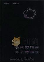 杀虫药剂的分子毒理学（1987 PDF版）