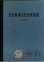 昆虫病毒与昆虫病毒病（1982 PDF版）