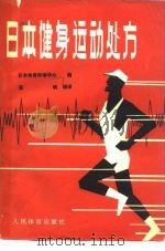 日本健身运动处方（1980 PDF版）