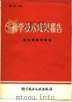 科学技术成果报告  昆虫病毒的研究  编号0199（1982 PDF版）