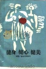健身  健心  健美  慢性病与体育疗法（1988 PDF版）