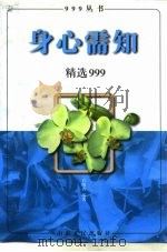 身心需知精选999（1998 PDF版）