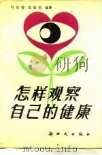 怎样观察自己的健康（1990 PDF版）