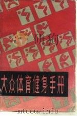 大众体育健身手册（1984 PDF版）