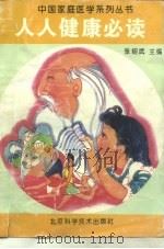 人人健康必读（1993 PDF版）