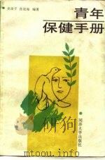 青年保健手册（1990 PDF版）
