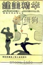 健美精华 1987 PDF电子版封面 13042·084 相宝荣,相芬英编著
