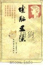 健脑五法（1983 PDF版）