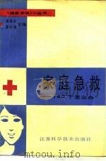 家庭急救  一百六十个怎么办（1988 PDF版）