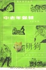 中老年保健（1980 PDF版）