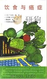 饮食与癌症（1993 PDF版）