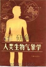 人类生物气象学（1986 PDF版）