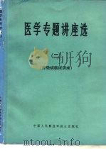 医学专题讲座选  2  传染病临床讲座（1980 PDF版）