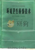 全国中等卫生学校教材  环境卫生检验技术  供卫生检验士专业用（1986 PDF版）