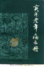 实用老年病手册 1982 PDF电子版封面 14212·64 蔡醒华编著
