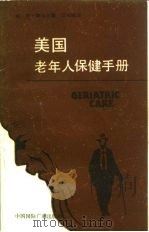 美国老年人保健手册 CG 1986 PDF电子版封面 14445·012 (美)魏特尔(Witsl,T.)著;江树峰译