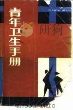 青年卫生手册（1986 PDF版）
