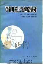 学前儿童卫生保健基础（1981 PDF版）