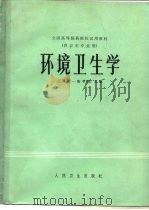 环境卫生学 1981 PDF电子版封面 14048·3925 上海第一医学院主编