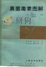 真菌毒素图解（1983 PDF版）