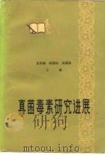 真菌毒素研究进展（1979 PDF版）