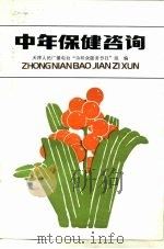 中年保健咨询（1986 PDF版）