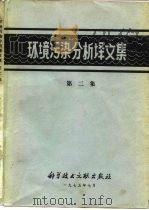 环境污染分析译文集 第2集 1975 PDF电子版封面 17176·30 中国科学技术情报研究所编辑