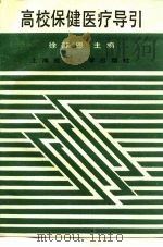 高校保健医疗导引（1989 PDF版）