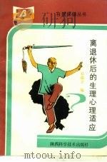 离退休后的生理心理适应（1992 PDF版）