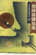 教师保健指南（1990 PDF版）