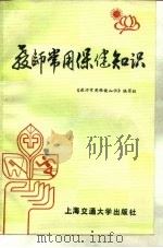 教师常用保健知识 1988 PDF电子版封面 7313003145 《教师常用保健知识》编写组编