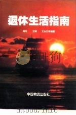 退休生活指南（1995 PDF版）