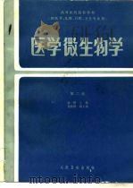高等医药院校教材  供医学、儿科、口腔、卫生专业用  医学微生物学  第2版（1979 PDF版）