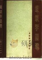 组织学图谱  显微镜彩色摄影（1974 PDF版）
