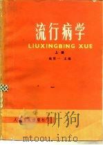 流行病学  上（1979 PDF版）