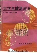 大学生健康教育（1988 PDF版）