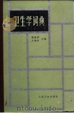 卫生学词典（1984 PDF版）